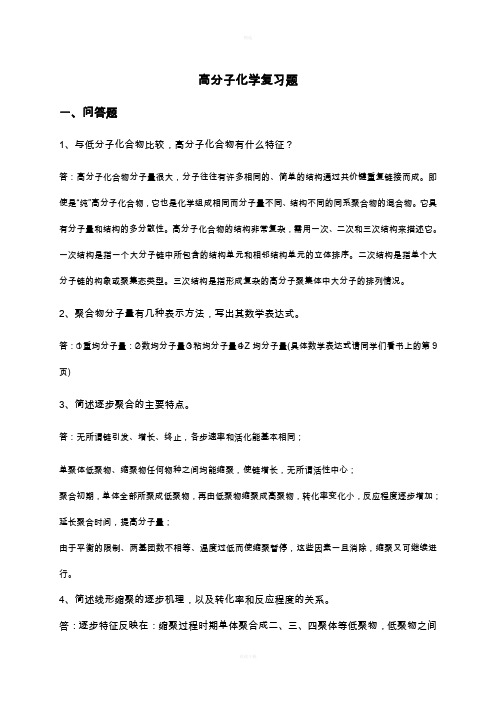 有关高分子化学考试复习题