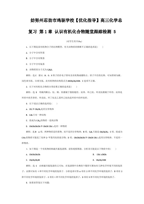 鸡驱学校高三化学总复习 第1章 认识有机化合物随堂跟踪检测5