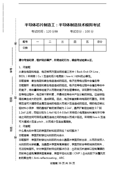 半导体芯片制造工：半导体制造技术模拟考试_0.doc