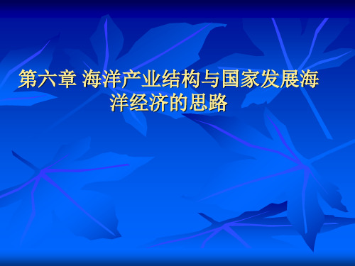 第六章 海洋产业结构与国家发展海洋经济的思路