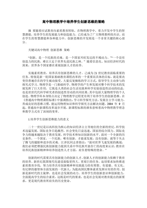 高中物理教学中培养学生创新思维的策略