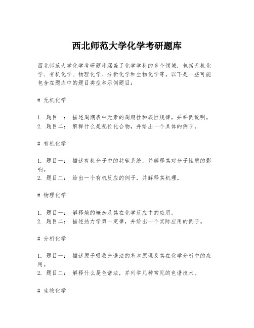 西北师范大学化学考研题库