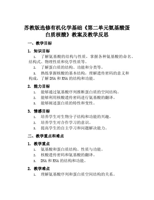 苏教版选修有机化学基础《第二单元氨基酸蛋白质核酸》教案及教学反思