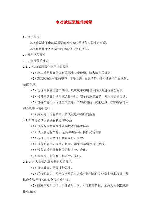 设备资料-设备规程及保养--电动试压泵操作规程()
