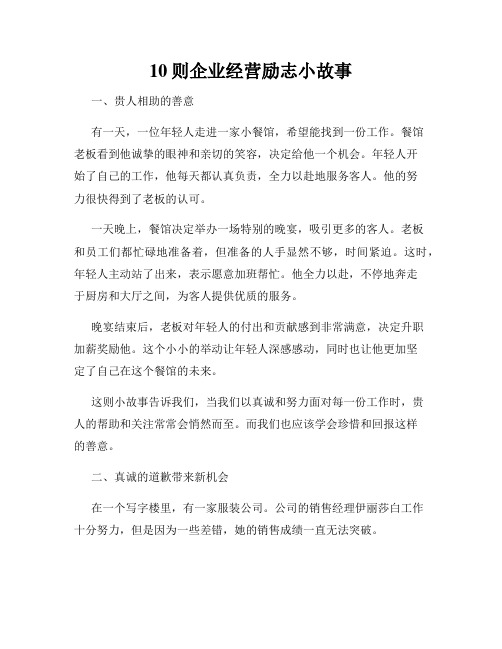 10则企业经营励志小故事