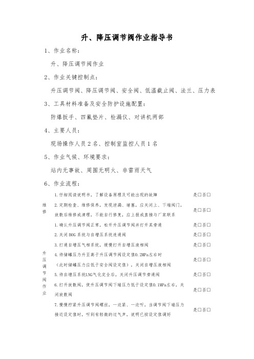 升、降压调节阀作业指导书
