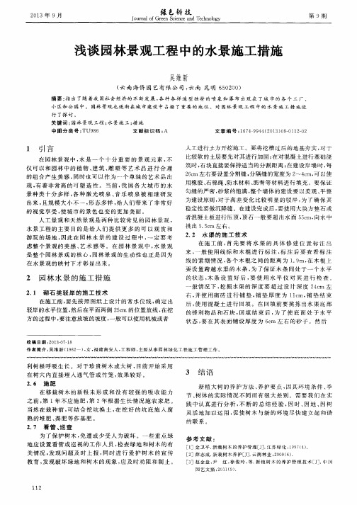 浅谈园林景观工程中的水景施工措施