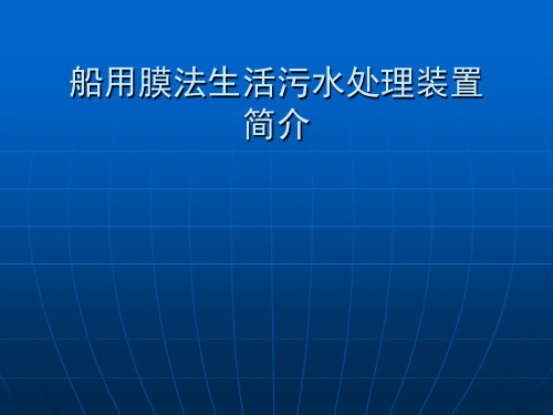 船用膜法生活污水处理装置介绍