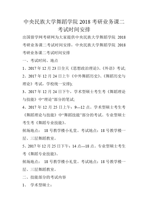 中央民族大学舞蹈学院2018考研业务课二考试时间安排