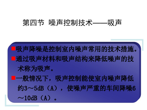 05第二章第四节 噪声控制技术——吸声77