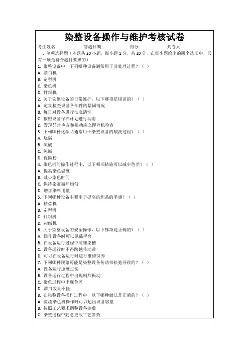 染整设备操作与维护考核试卷