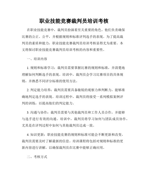 职业技能竞赛裁判员培训考核