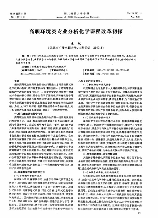 高职环境类专业分析化学课程改革初探