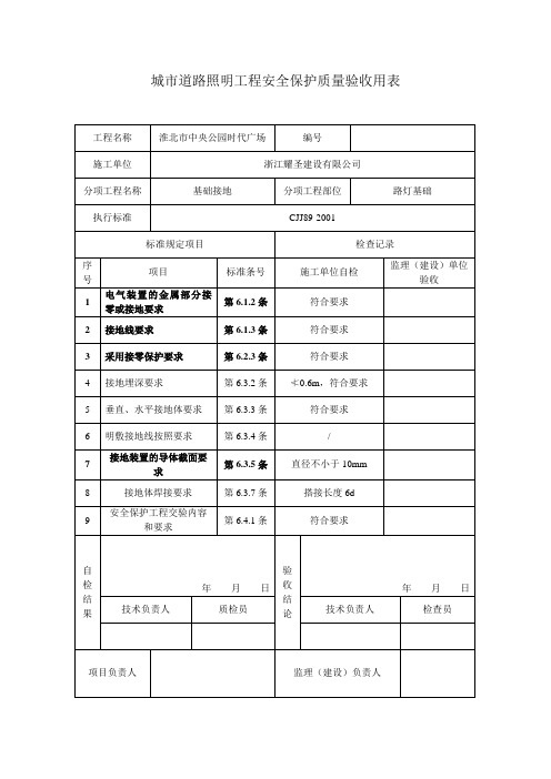 城市道路照明工程安全保护质量验收用表