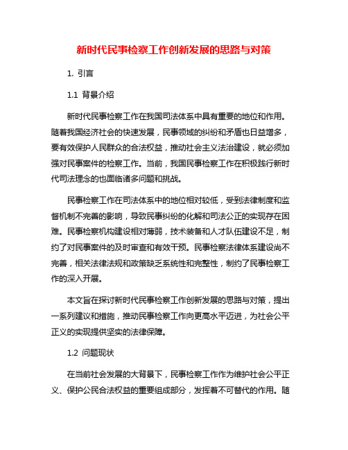 新时代民事检察工作创新发展的思路与对策