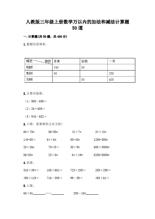 人教版三年级上册数学万以内的加法和减法计算题50道及参考答案(实用)