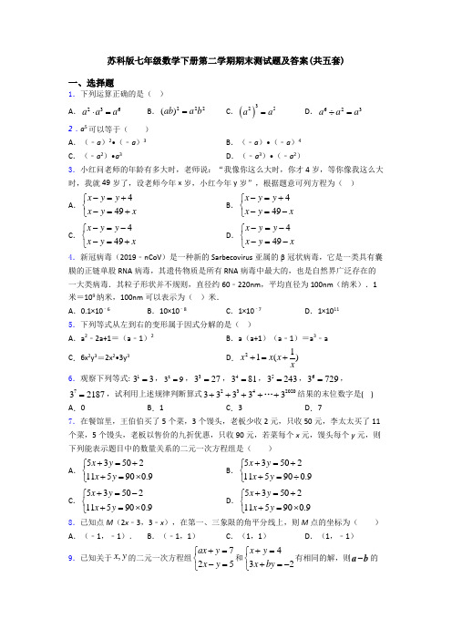 苏科版七年级数学下册第二学期期末测试题及答案(共五套)