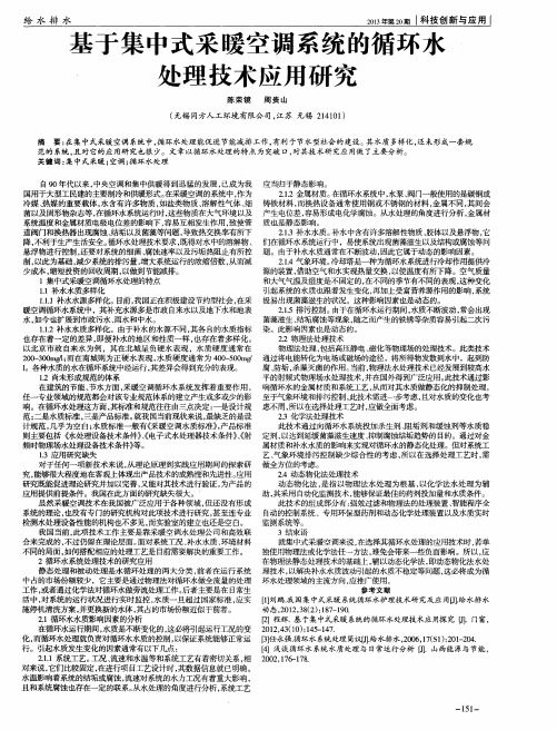 基于集中式采暖空调系统的循环水处理技术应用研究