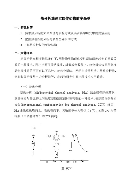 热分析法测定固体药物多晶型