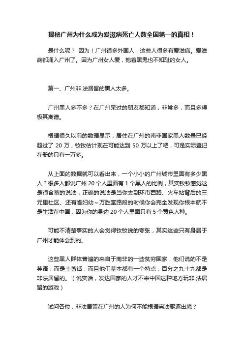 揭秘广州为什么成为爱滋病死亡人数全国第一的真相！