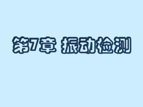 内科大安全环境监测技术课件第7章 振动检测