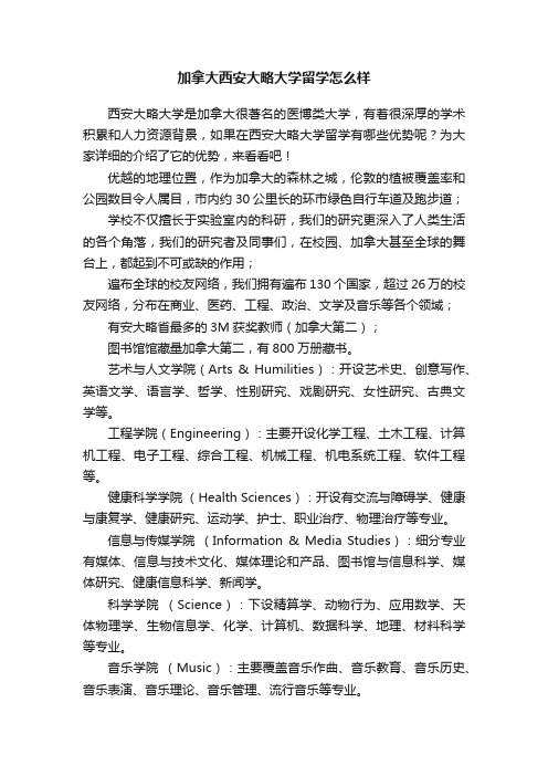 加拿大西安大略大学留学怎么样