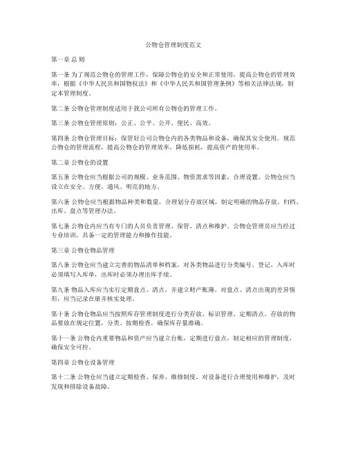 公物仓管理制度范文