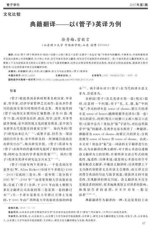 典籍翻译——以《管子》英译为例