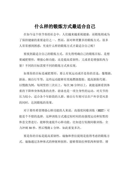 什么样的锻炼方式最适合自己