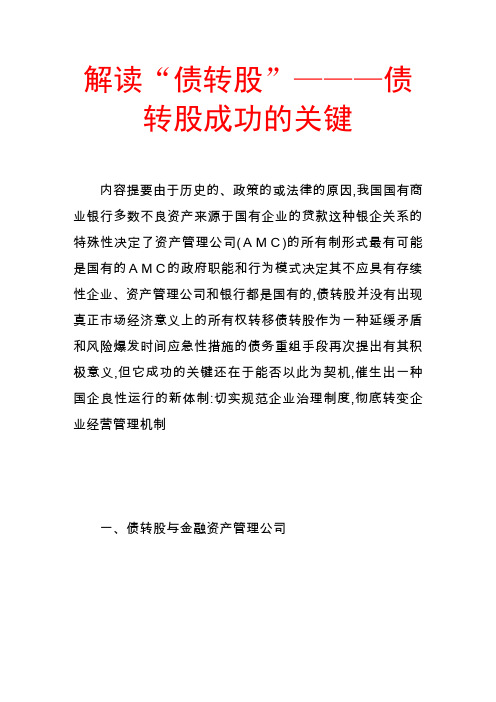 解读“债转股”———债转股成功的关键