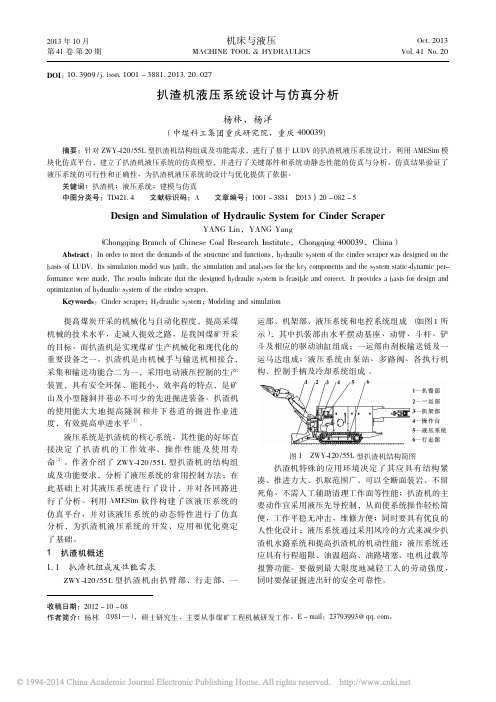 扒渣机液压系统设计与仿真分析_杨林