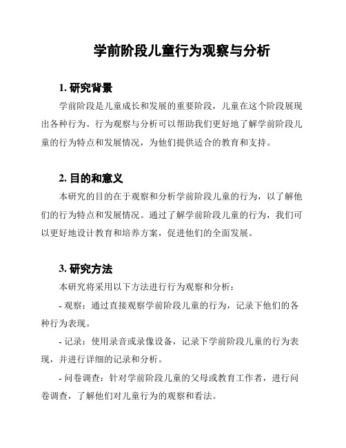 学前阶段儿童行为观察与分析