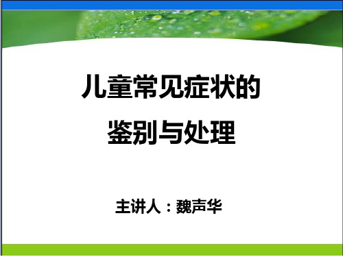 儿童常见症状的鉴别与处理