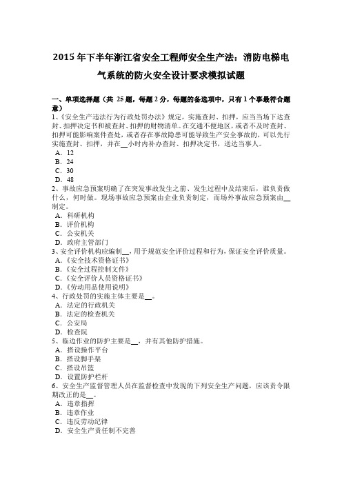 2015年下半年浙江省安全工程师安全生产法:消防电梯电气系统的防火安全设计要求模拟试题.docx