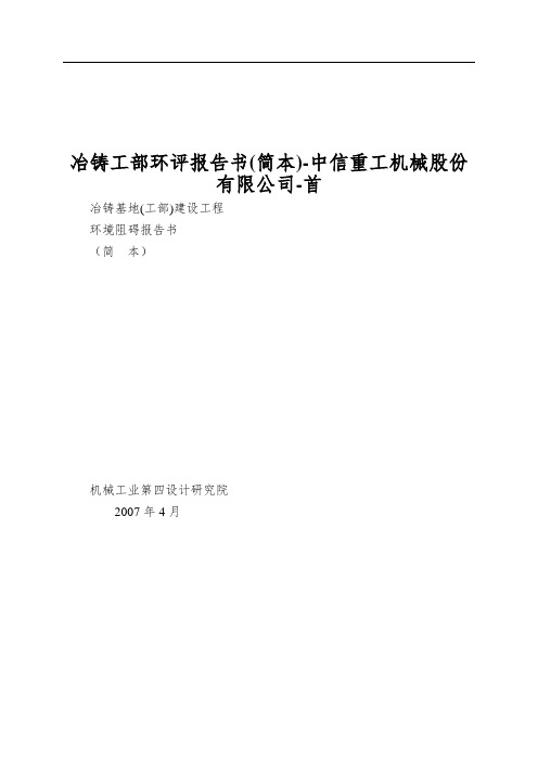 冶铸工部环评报告书(简本)-中信重工机械股份有限公司-首