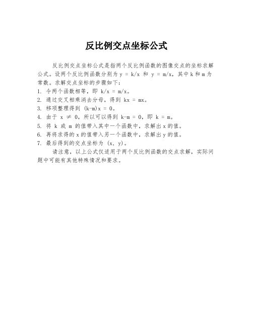 反比例交点坐标公式