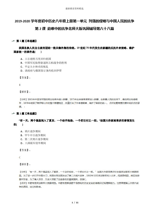 2019-2020学年度初中历史八年级上册第一单元 列强的侵略与中国人民的抗争第2课 劫难中的抗争北师大版巩固辅