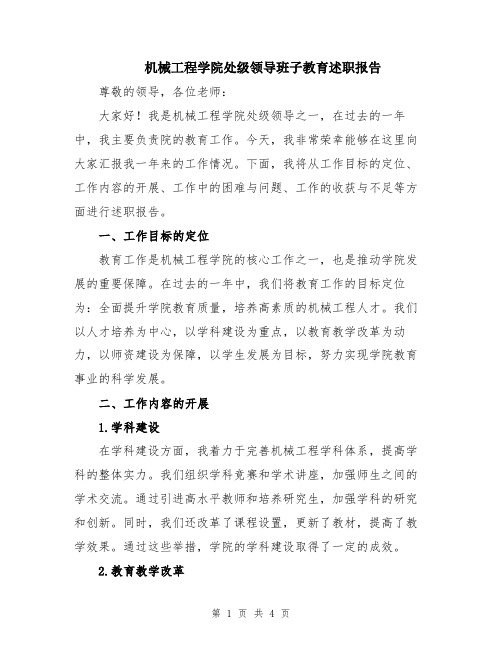 机械工程学院处级领导班子教育述职报告