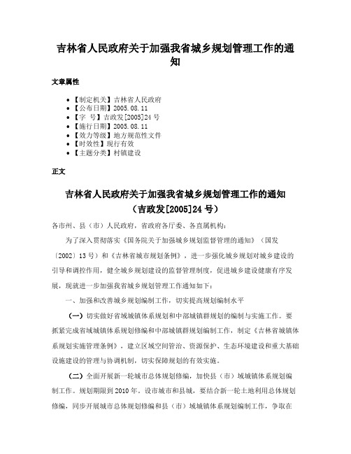 吉林省人民政府关于加强我省城乡规划管理工作的通知