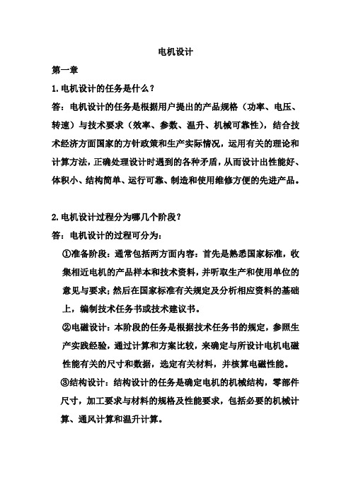 《电机设计》(陈世坤)课后习题答案(期末复习资料)