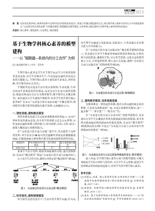 基于生物学科核心素养的模型建构——以“细胞器—系统内的分工合