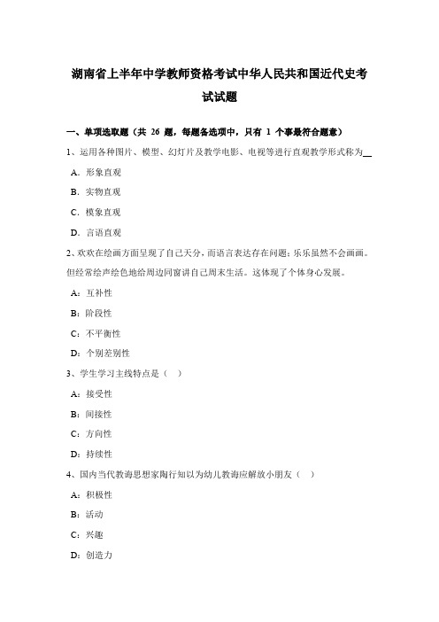 2021年湖南省上半年中学教师资格考试中国近代史考试试题