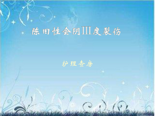 陈旧性会阴裂伤PPT医学课件