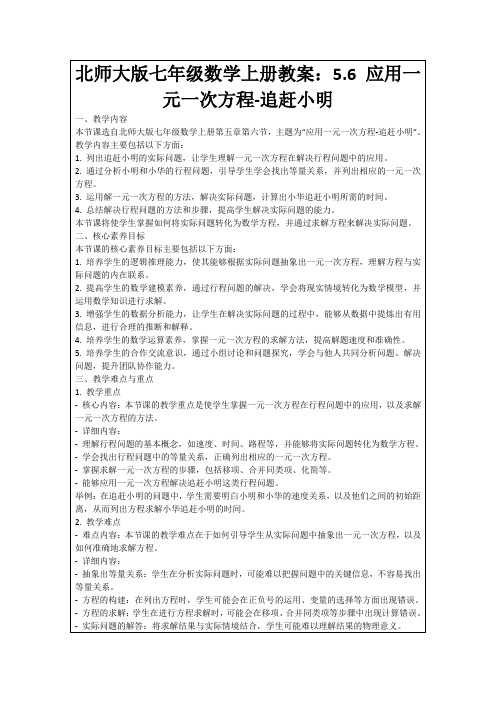 北师大版七年级数学上册教案：5.6应用一元一次方程-追赶小明