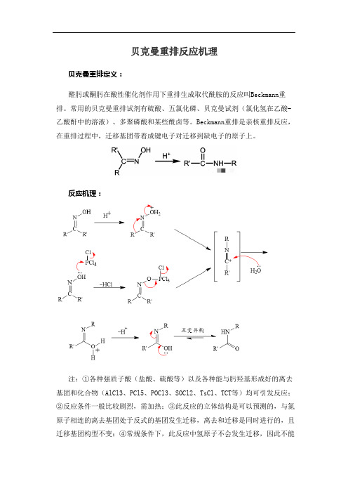 贝克曼重排反应机理