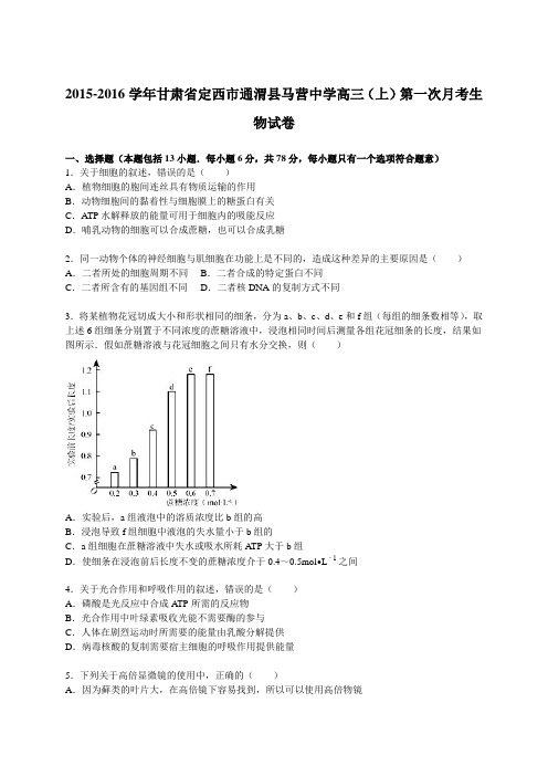 2015-2016学年甘肃省定西市通渭县马营中学高三(上)第一次月考生物试卷(解析版)