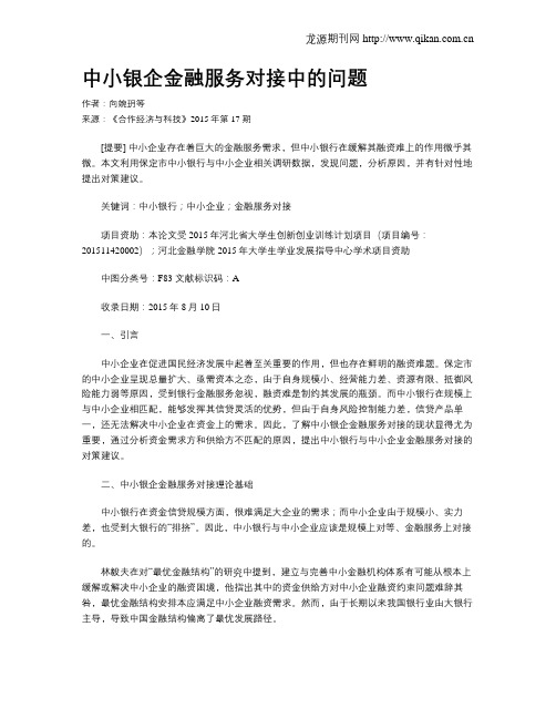 中小银企金融服务对接中的问题