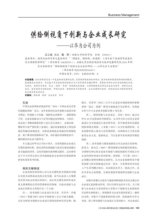 供给侧视角下创新与企业成长研究—以华为公司为例