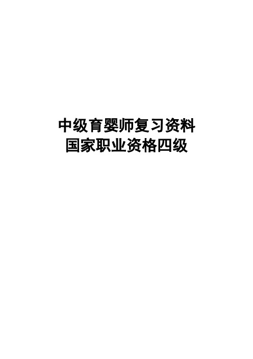 中级育婴师复习资料