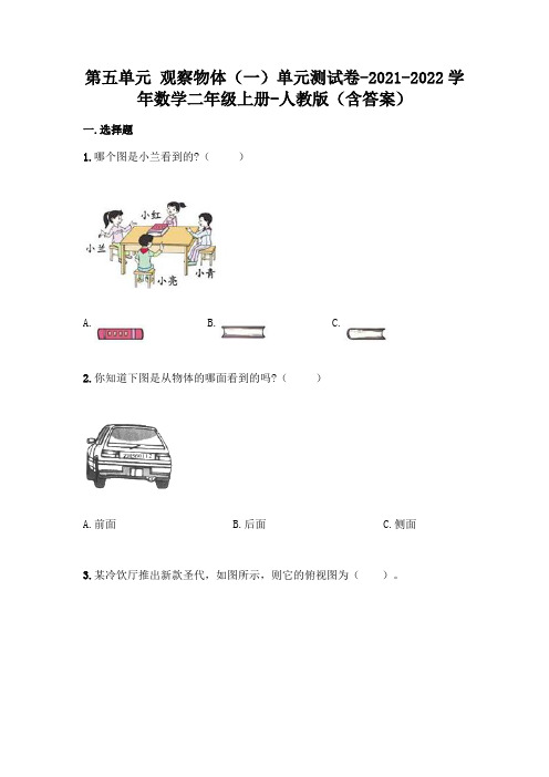 最新人教版二年级上册数学第五单元 观察物体测试卷及答案